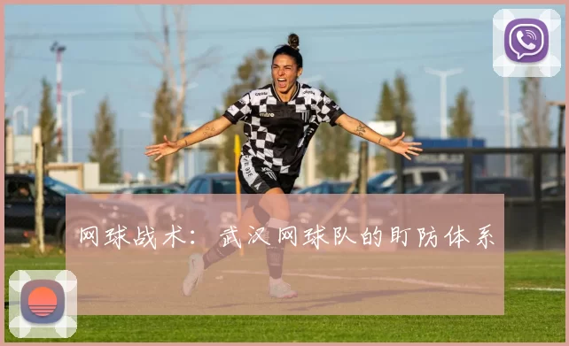 网球战术：武汉网球队的盯防体系