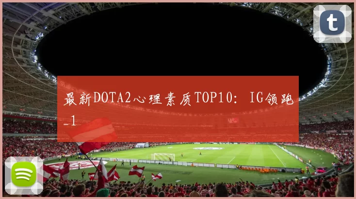 最新DOTA2心理素质TOP10：IG领跑_1