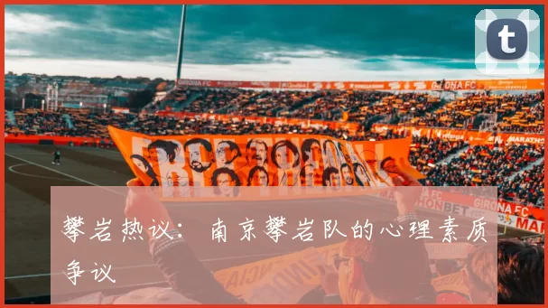 攀岩热议：南京攀岩队的心理素质争议