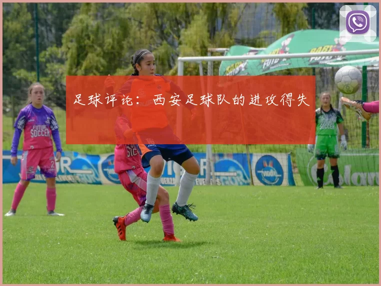 足球评论：西安足球队的进攻得失
