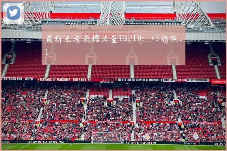 最新王者荣耀力量TOP10：V5领跑_1