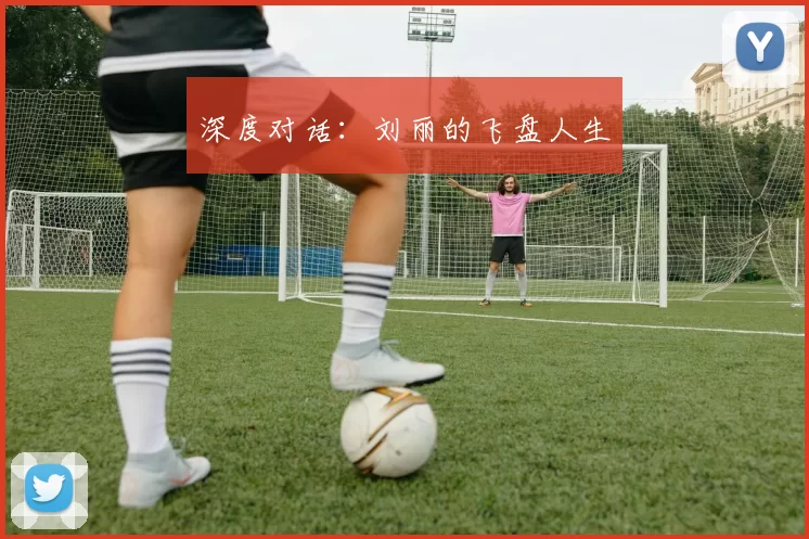 深度对话：刘丽的飞盘人生