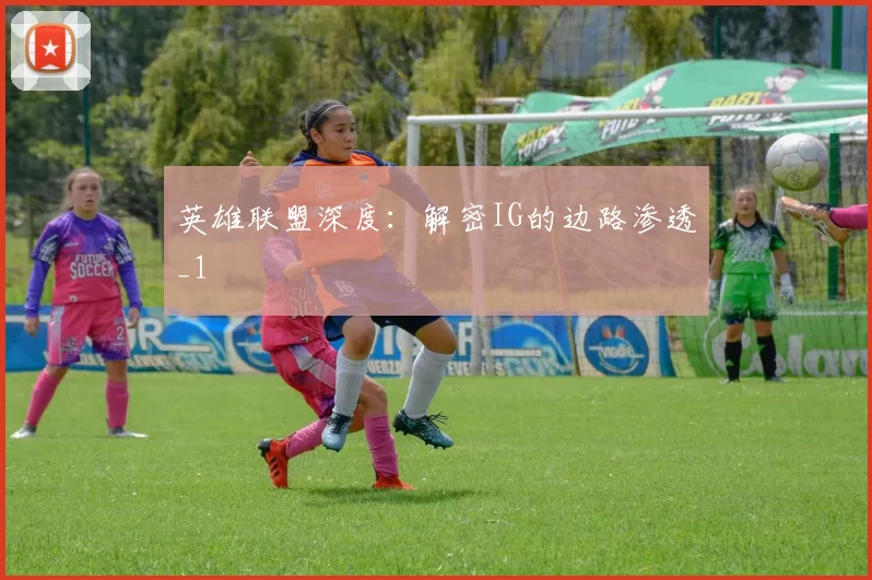 英雄联盟深度：解密IG的边路渗透_1