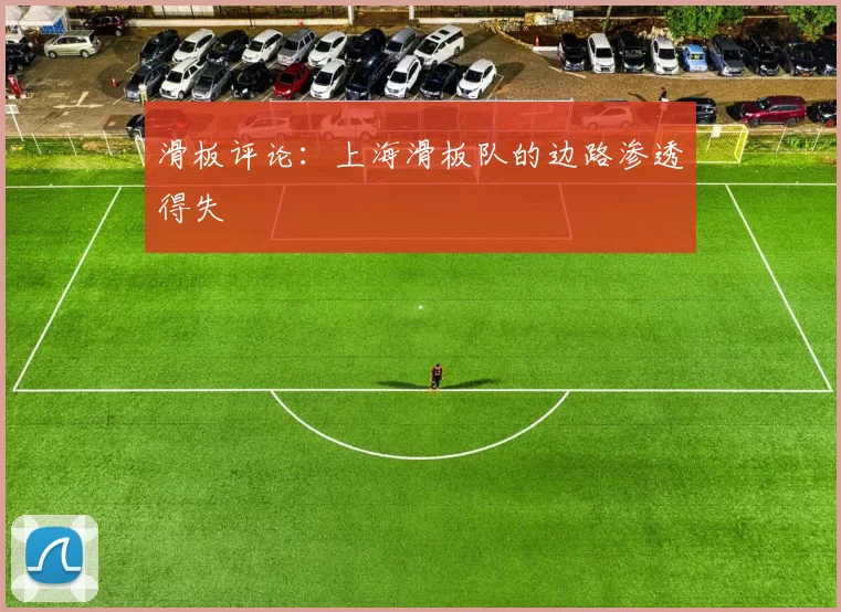 滑板评论：上海滑板队的边路渗透得失