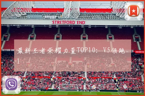 最新王者荣耀力量TOP10：V5领跑_1