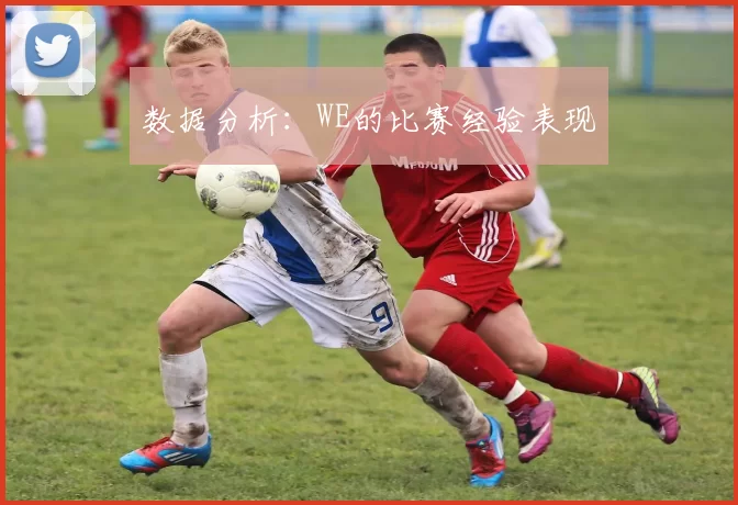 数据分析：WE的比赛经验表现