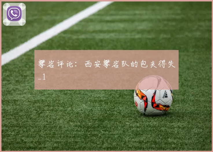 攀岩评论：西安攀岩队的包夹得失_1