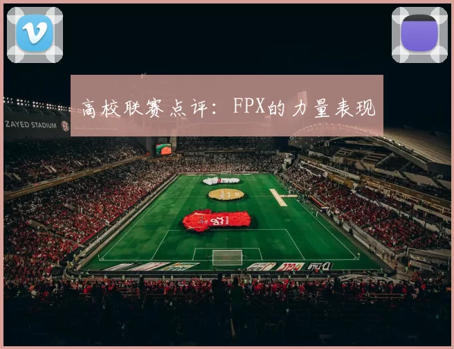 高校联赛点评：FPX的力量表现