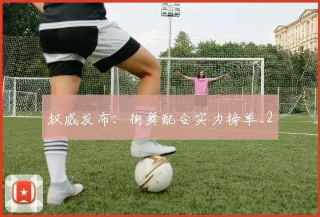 权威发布：街舞配合实力榜单_2
